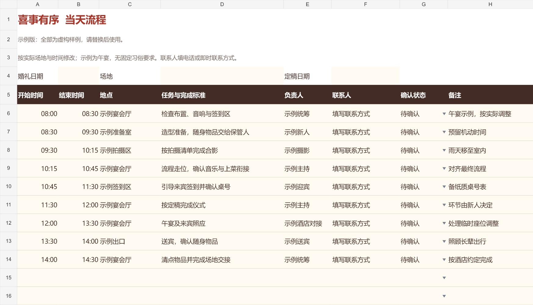 实际工作簿预览:婚礼当天流程表,包含起止时间、地点、任务、负责人和确认状态